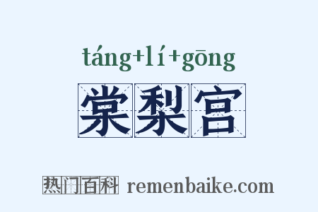 棠梨宫是什么意思的图片